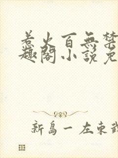 惹火百无禁忌笔趣阁小说免费阅读封面