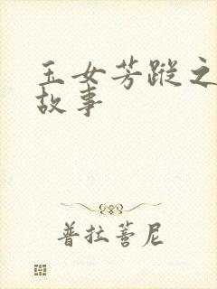 玉女芳踪之上海故事