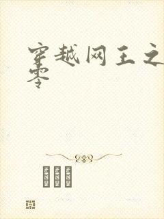 穿越网王之音飘零