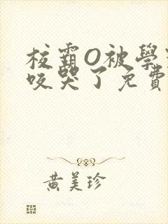校霸O被学霸A咬哭了免费阅读
