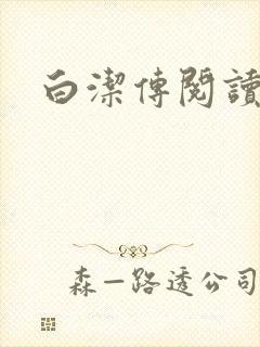 白洁传阅读