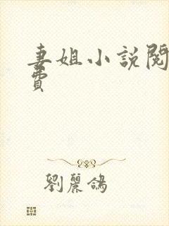 妻姐小说阅读免费