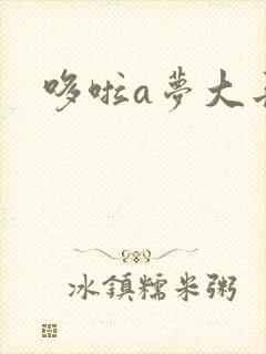 哆啦a梦大长篇封面