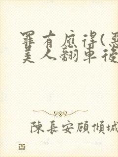 罪有应得(恶毒美人翻车后)