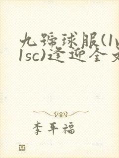 九号球服(1v1sc)逢迎全文阅读封面