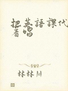 把英语课代表按着唱封面