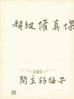 超级修真保镖封面