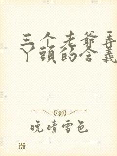 三个老爷弄一个丫头的含义