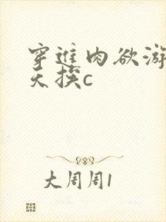 穿进肉欲游戏每天挨c封面