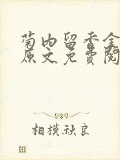 菊内留香金银花原文免费阅读