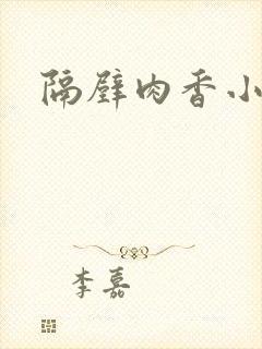 隔壁肉香小说