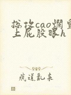 总攻cao烂皇上屁股眼h