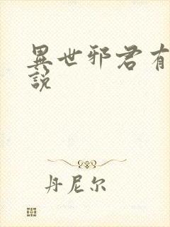 异世邪君有声小说封面