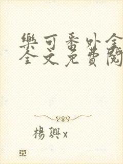 乐可番外金银花全文免费阅读在线