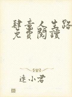 肆意人生路全文免费阅读