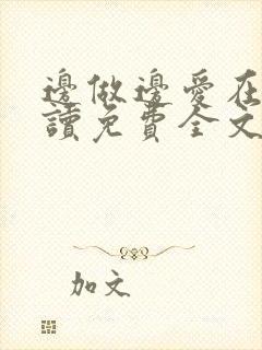 边做边爱在线阅读免费全文