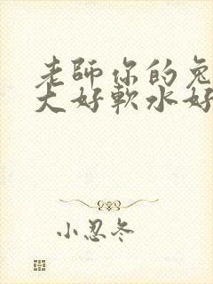 老师你的兔子好大好软水好多封面