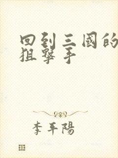 回到三国的特种狙击手