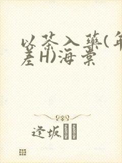 以茶入药(年龄差H)海棠