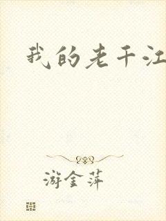 我的老千江湖