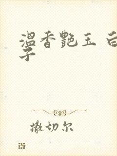 温香艳玉 白芥子