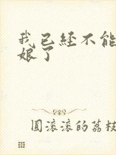 我已经不能当新娘了