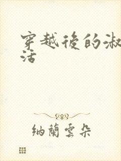 穿越后的淑女生活