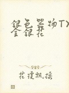 银色器物TXL金银花