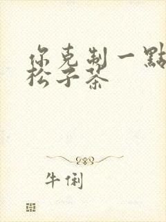 你克制一点by松子茶