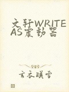 文轩WRITEAS震动器