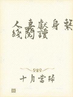 人妻献身系列在线阅读封面