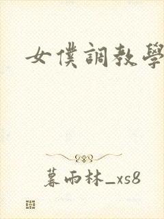 女仆调教学院h封面