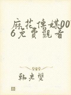 麻花传媒0076免费观看