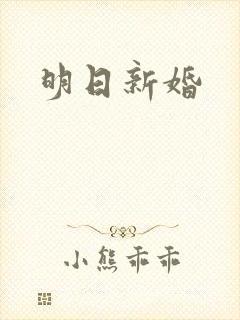 明日新婚封面