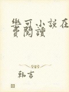 乐可小说在线免费阅读