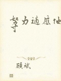 努力适应他的尺寸