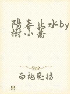 阳春止水by烟树小荞