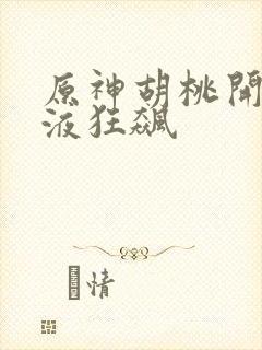 原神胡桃开襟乳液狂飙