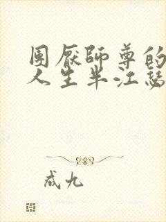 团厌师尊的抹布人生半江瑟瑟封面