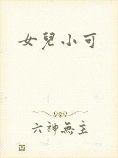 女儿小可封面