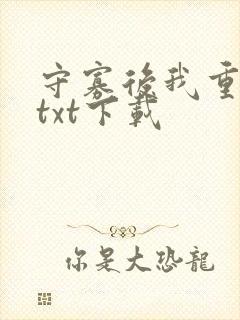 守寡后我重生了txt下载封面