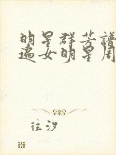 明星群芳谱之玩遍女明星周慧敏