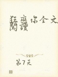 狂恋你全文免费阅读