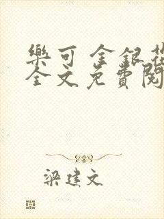 乐可 金银花露全文免费阅读