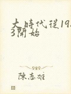 大时代从1983开始