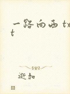 一路向西 txt