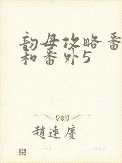 韵母攻略番外4和番外5