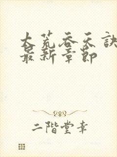 太荒吞天诀免费最新章节