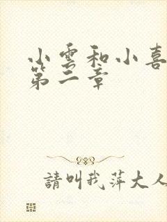 小云和小喜交换第二章