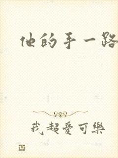 他的手一路下滑